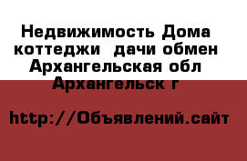 Недвижимость Дома, коттеджи, дачи обмен. Архангельская обл.,Архангельск г.